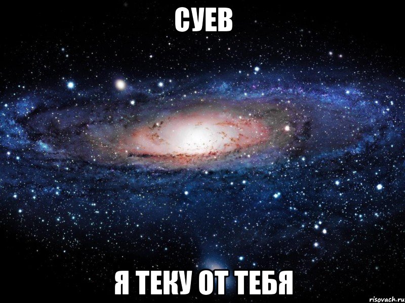 Суев Я теку от тебя, Мем Вселенная