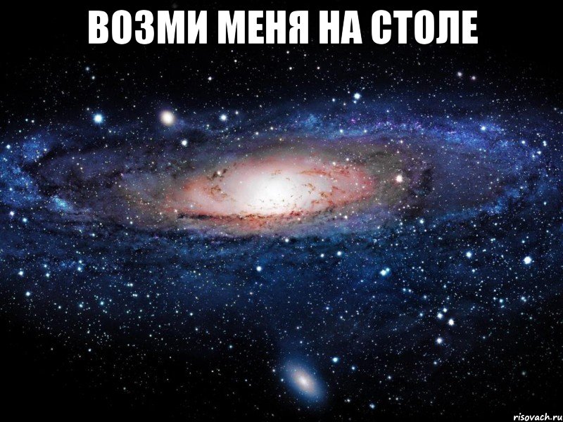 Возми меня на столе , Мем Вселенная