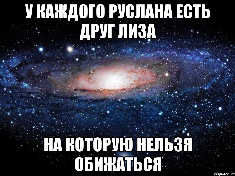 У каждого Руслана есть друг Лиза на которую нельзя обижаться, Мем Вселенная