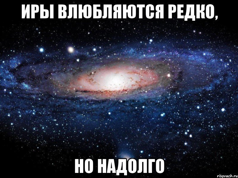 Иры влюбляются редко, но надолго, Мем Вселенная