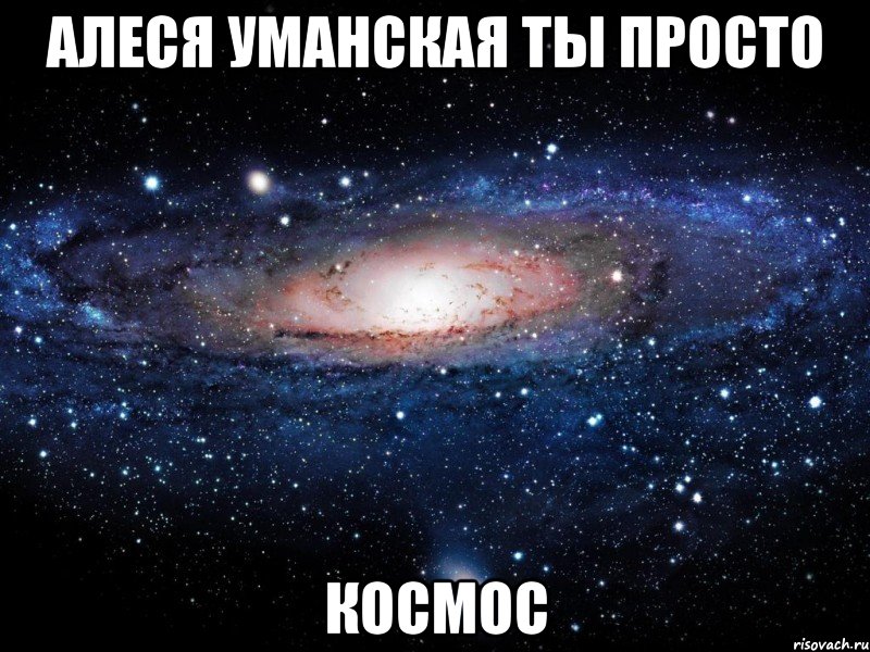 Алеся Уманская ты просто КОСМОС, Мем Вселенная