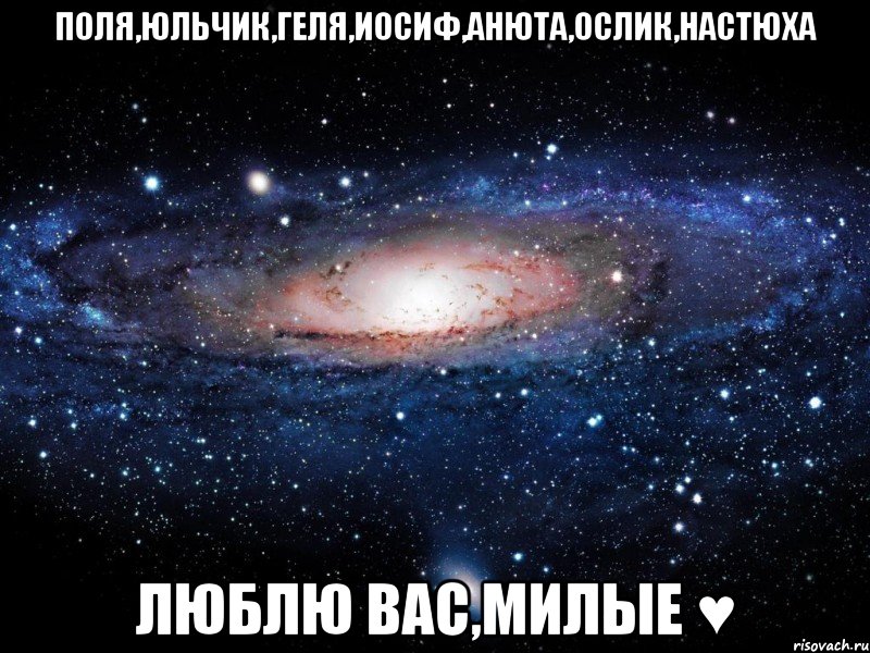 Поля,Юльчик,Геля,Иосиф,Анюта,Ослик,Настюха Люблю вас,милые ♥, Мем Вселенная