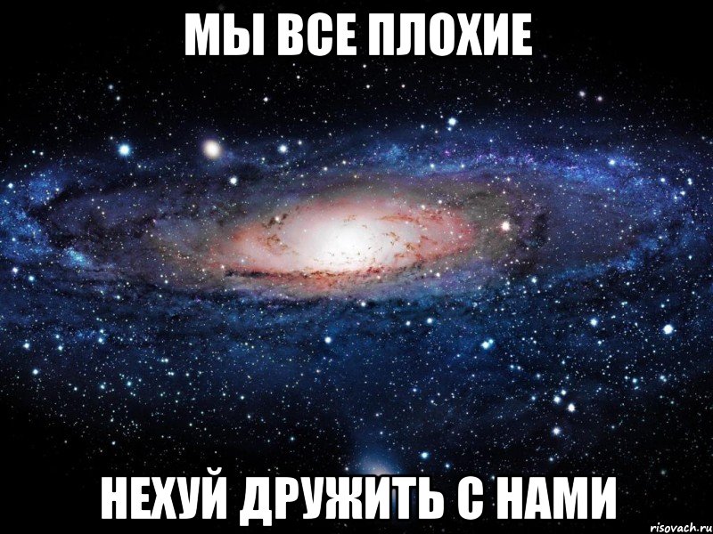 Мы все плохие Нехуй дружить с нами, Мем Вселенная