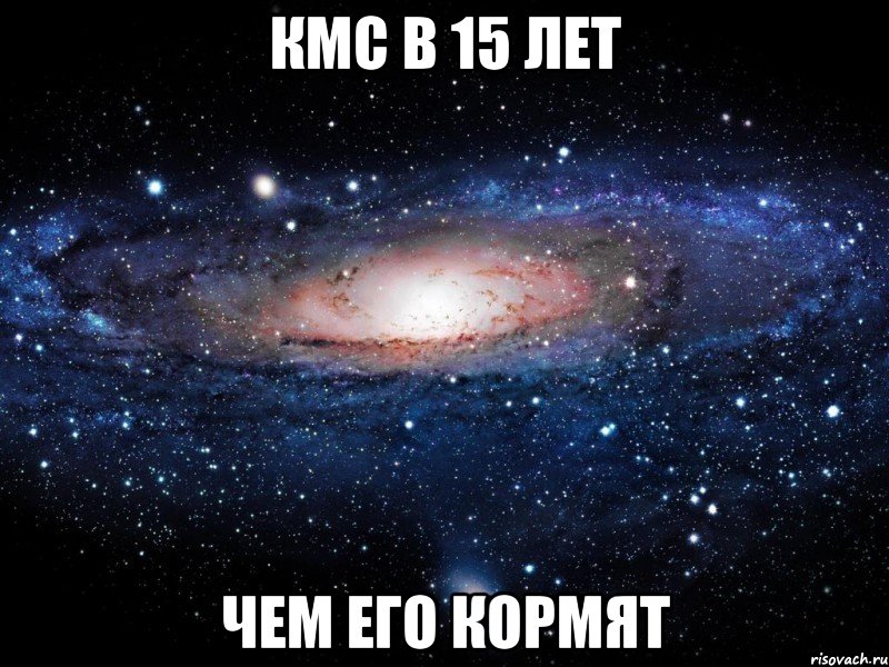 КМС В 15 лет Чем его кормят, Мем Вселенная