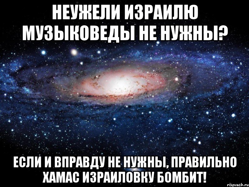 Неужели Израилю музыковеды не нужны? Если и вправду не нужны, правильно ХАМАС израиловку бомбит!, Мем Вселенная