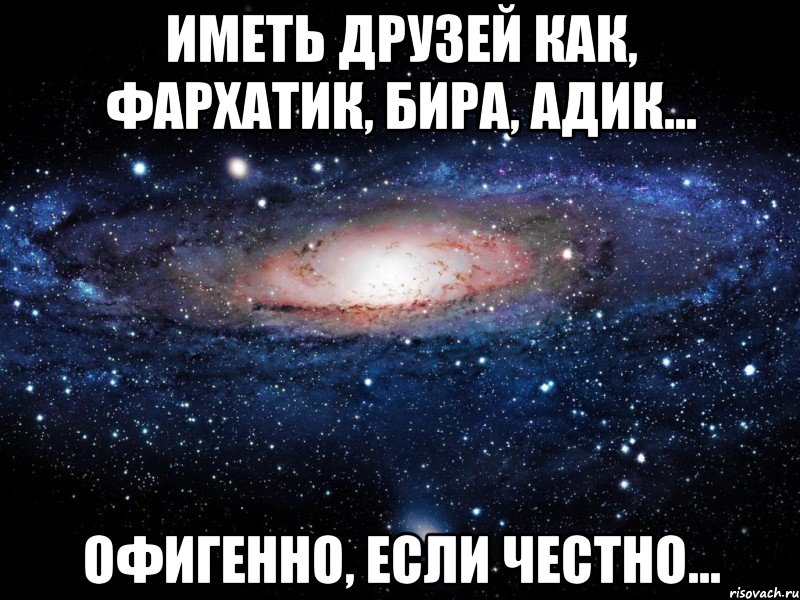 иметь друзей как, Фархатик, Бира, Адик... офигенно, если честно..., Мем Вселенная