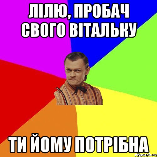 Лілю, пробач свого Вітальку Ти йому потрібна, Мем Вталька