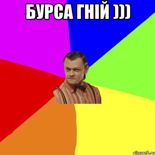 Бурса гній ))) , Мем Вталька