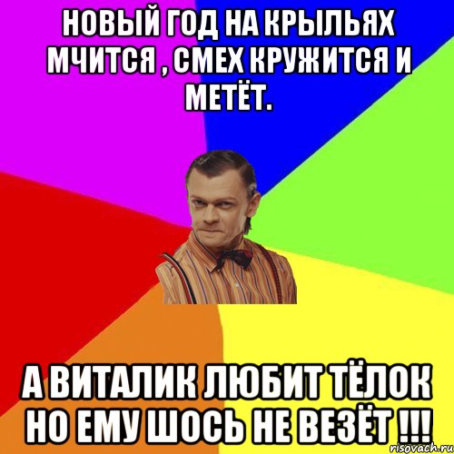 Новый год на крыльях мчится , смех кружится и метёт. А Виталик любит тёлок но ему шось не везёт !!!, Мем Вталька