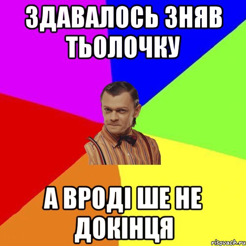 здавалось зняв тьолочку а вроді ше не докінця, Мем Вталька