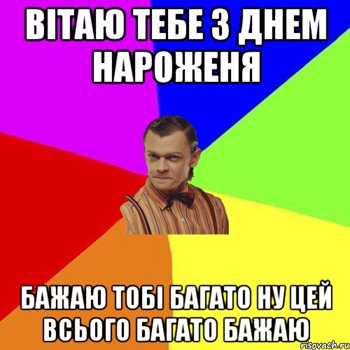 Вітаю тебе з днем нароженя Бажаю тобі багато ну цей всього багато бажаю, Мем Вталька