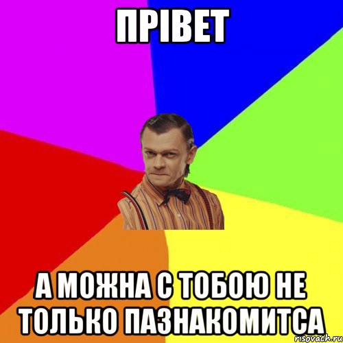 прівет а можна с тобою не только пазнакомитса, Мем Вталька