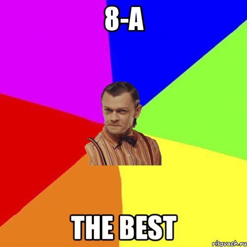 8-А the best, Мем Вталька