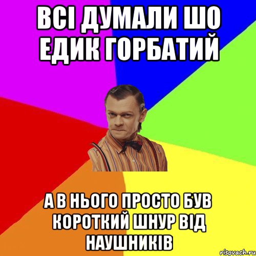 всi думали шо едик горбатий а в нього просто був короткий шнур вiд наушникiв, Мем Вталька