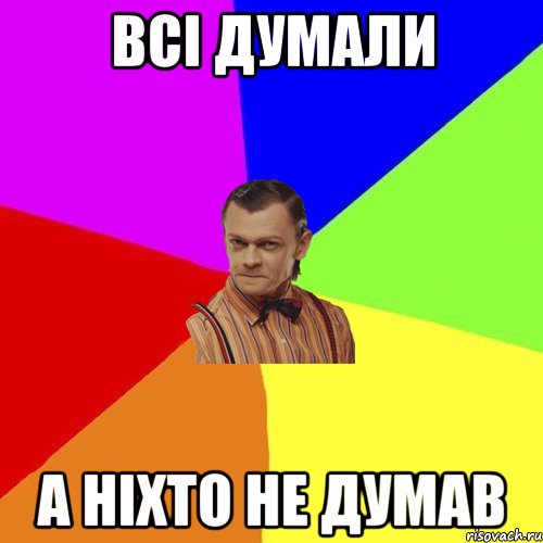 Всі думали а ніхто не думав, Мем Вталька