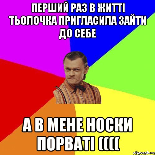 Перший раз в житті тьолочка пригласила зайти до себе а в мене носки порваті ((((, Мем Вталька