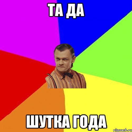 Та да Шутка года, Мем Вталька