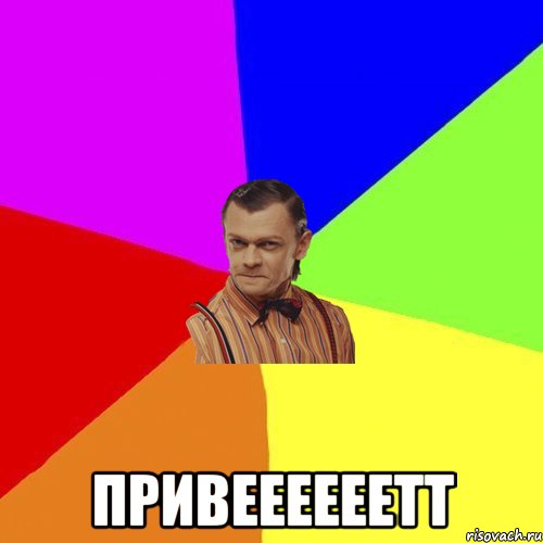  привеееееетт, Мем Вталька