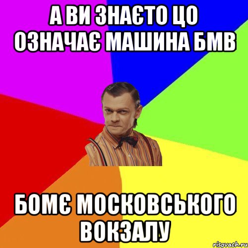 а ви знаєто цо означає машина бмв Бомє московського вокзалу, Мем Вталька