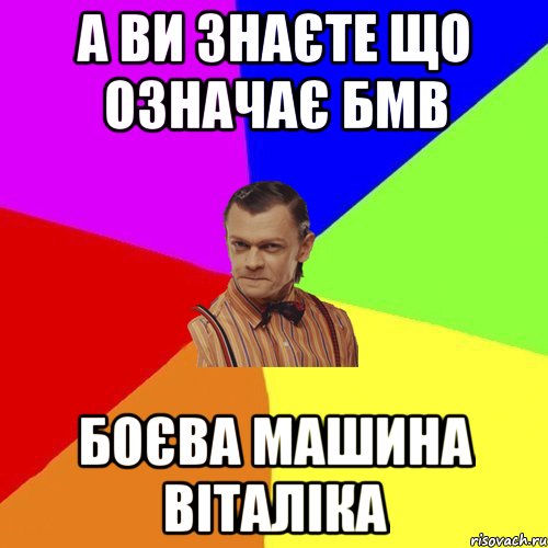 А ви знаєте що означає БМВ Боєва Машина Віталіка, Мем Вталька