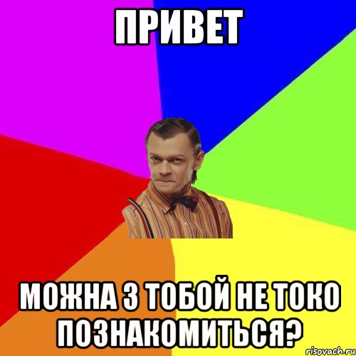 Привет можна з тобой не токо познакомиться?, Мем Вталька