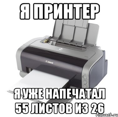 Дай принтер. Шутки про принтер. Прикол про бумагу для принтера. Анекдот про принтер. Принтер прикольные картинки.