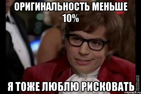 оригинальность меньше 10% я тоже люблю рисковать, Мем Остин Пауэрс (я тоже люблю рисковать)