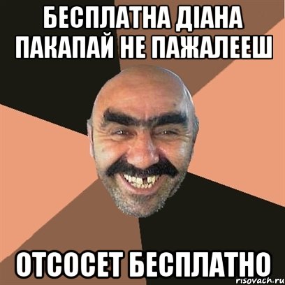 бесплатна діана пакапай не пажалееш отсосет бесплатно, Мем Я твой дом труба шатал