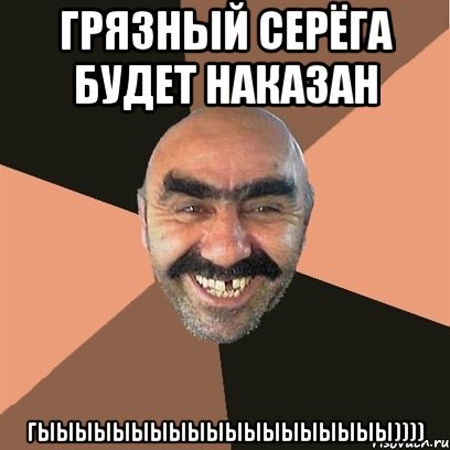 Грязный серёга будет наказан Гыыыыыыыыыыыыыыыыыыы)))), Мем Я твой дом труба шатал