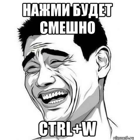 Нажми будет смешно CTRL+W, Мем Яо Мин