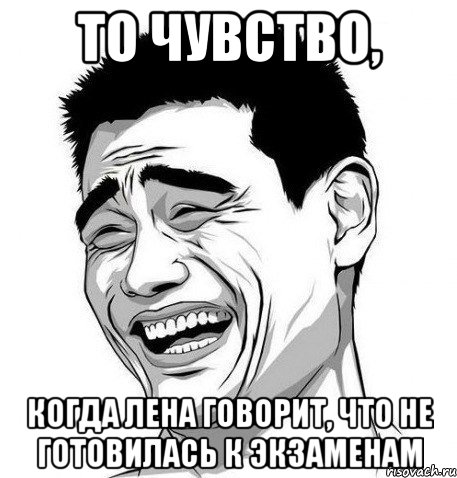 то чувство, когда Лена говорит, что не готовилась к экзаменам, Мем Яо Мин