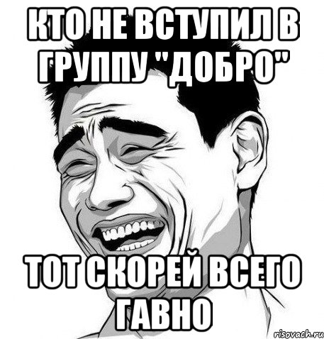 Кто не вступил в группу "Добро" тот скорей всего гавно, Мем Яо Мин