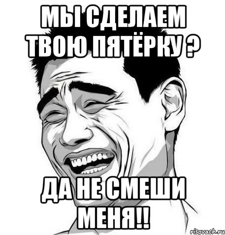 Мы сделаем твою Пятёрку ? Да не смеши меня!!, Мем Яо Мин