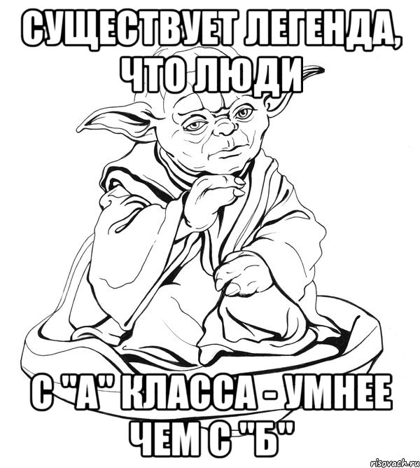 Существует легенда, что люди С "А" класса - умнее чем с "Б", Мем Мастер Йода