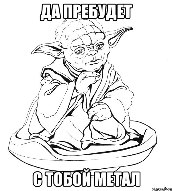 Да пребудет С тобой метал, Мем Мастер Йода