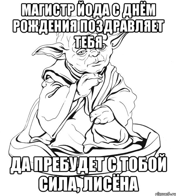 Магистр Йода с днём рождения поздравляет тебя Да пребудет с тобой сила, Лисёна, Мем Мастер Йода