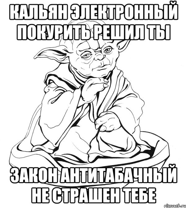 Кальян электронный покурить решил ты Закон антитабачный не страшен тебе, Мем Мастер Йода