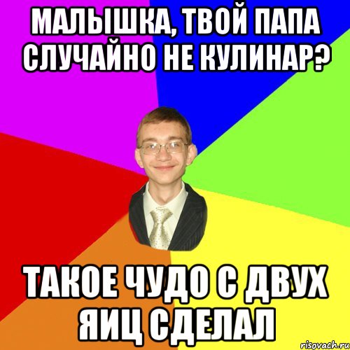 Твой папа перевод. Ваш папа случайно не. Твой папа случайно. Твой папа случайно не пекарь. Твой отец случайно не.