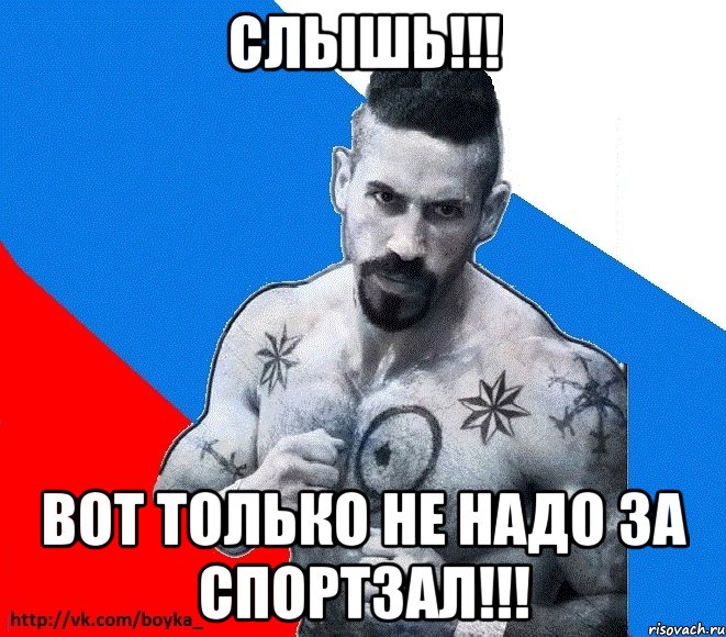 Слышь!!! Вот только не надо за спортзал!!!, Мем Юрий БОЙКО