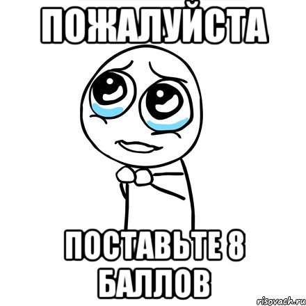 Давай 4 поставь. Мем поставьте 10 пожалуйста. Поставьте пожалуйста. Поставьте оценку пожалуйста. Зачетка Мем.