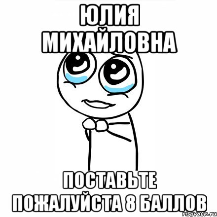 Включи сейчас пожалуйста. Поставьте зачет пожалуйста Мем. Спасибо за внимание поставьте зачет. Зачетка Мем. Поставьте баллы Мем.