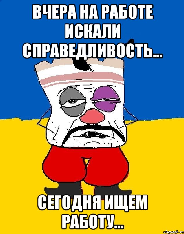 Западенец. Западенец тухлое сало. Вчера на работе искали справедливость. Вчера искали справедливость сегодня ищем работу. Вчера на работе искали справедливость сегодня ищем работу.