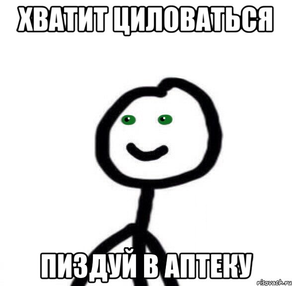 Ну и пиздуй текст