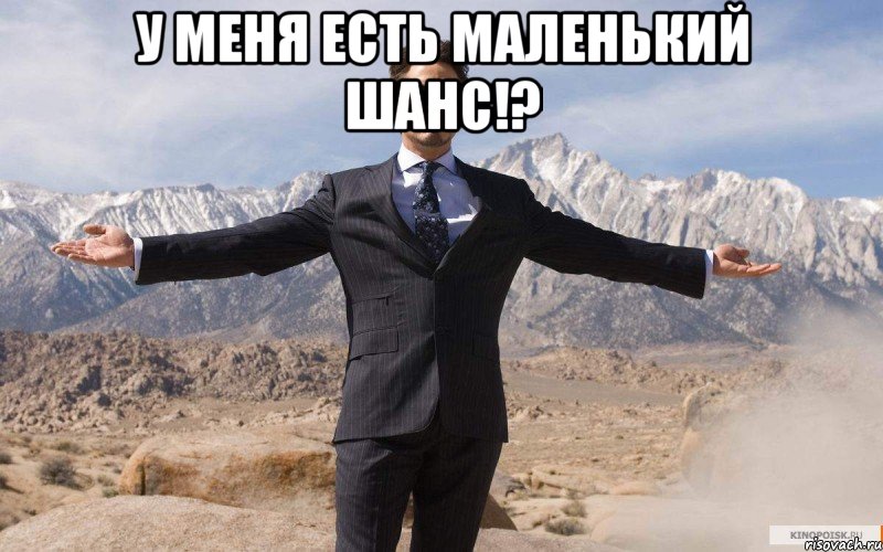 у МЕНЯ есть маленький шанс!? , Мем железный человек