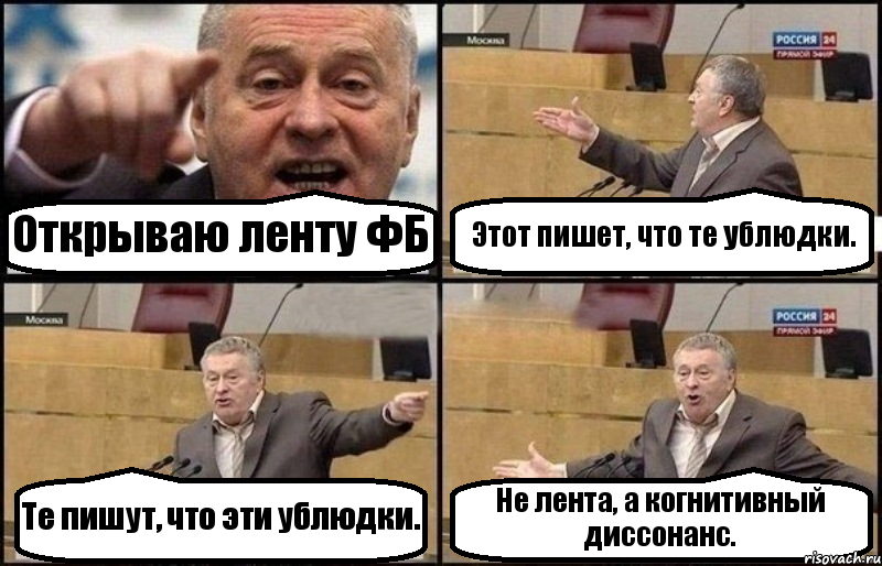 Открываю ленту ФБ Этот пишет, что те ублюдки. Те пишут, что эти ублюдки. Не лента, а когнитивный диссонанс., Комикс Жириновский