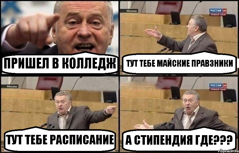 ПРИШЕЛ В КОЛЛЕДЖ ТУТ ТЕБЕ МАЙСКИЕ ПРАВЗНИКИ ТУТ ТЕБЕ РАСПИСАНИЕ А СТИПЕНДИЯ ГДЕ???, Комикс Жириновский