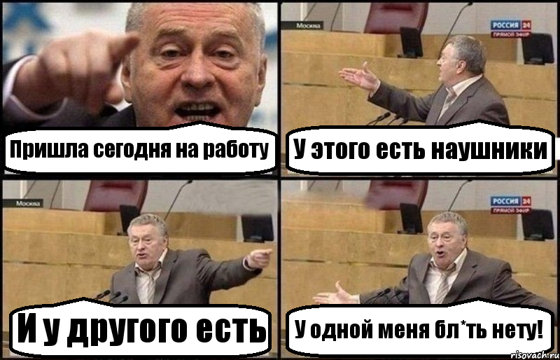 Пришла сегодня на работу У этого есть наушники И у другого есть У одной меня бл*ть нету!, Комикс Жириновский