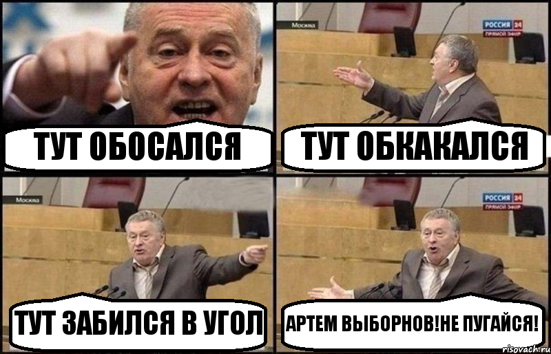 ТУТ ОБОСАЛСЯ ТУТ ОБКАКАЛСЯ ТУТ ЗАБИЛСЯ В УГОЛ АРТЕМ ВЫБОРНОВ!НЕ ПУГАЙСЯ!, Комикс Жириновский