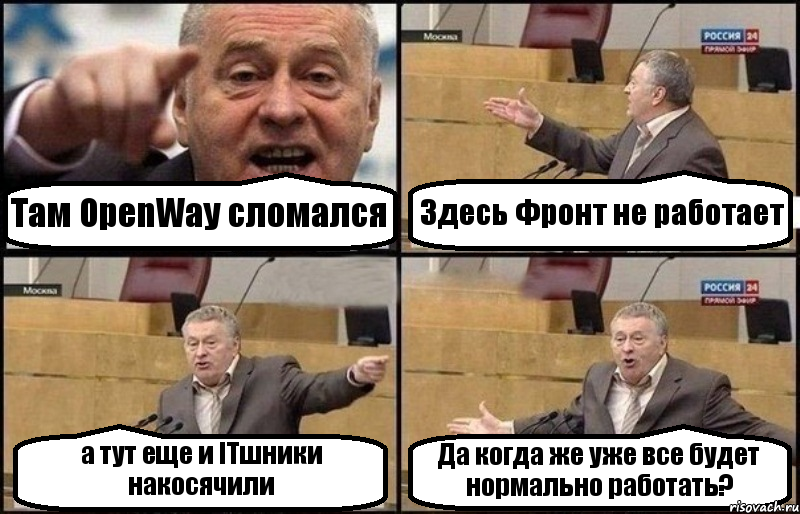 Там OpenWay сломался Здесь Фронт не работает а тут еще и ITшники накосячили Да когда же уже все будет нормально работать?, Комикс Жириновский