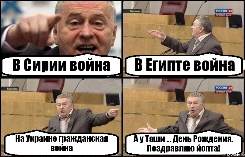 В Сирии война В Египте война На Украине гражданская война А у Таши ... День Рождения. Поздравляю йопта!, Комикс Жириновский